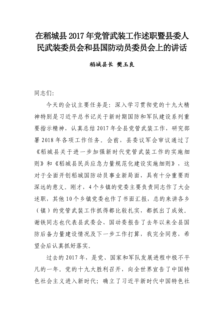 县长樊玉良在稻城县2017年党管武装工作述职暨县委人民武装委员会和县国防动员委员会上的讲话_第1页