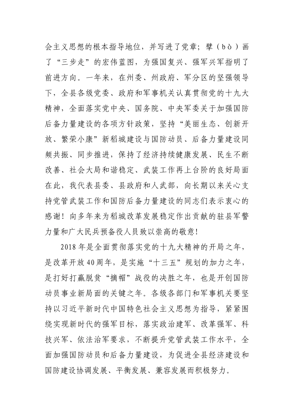 县长樊玉良在稻城县2017年党管武装工作述职暨县委人民武装委员会和县国防动员委员会上的讲话_第2页