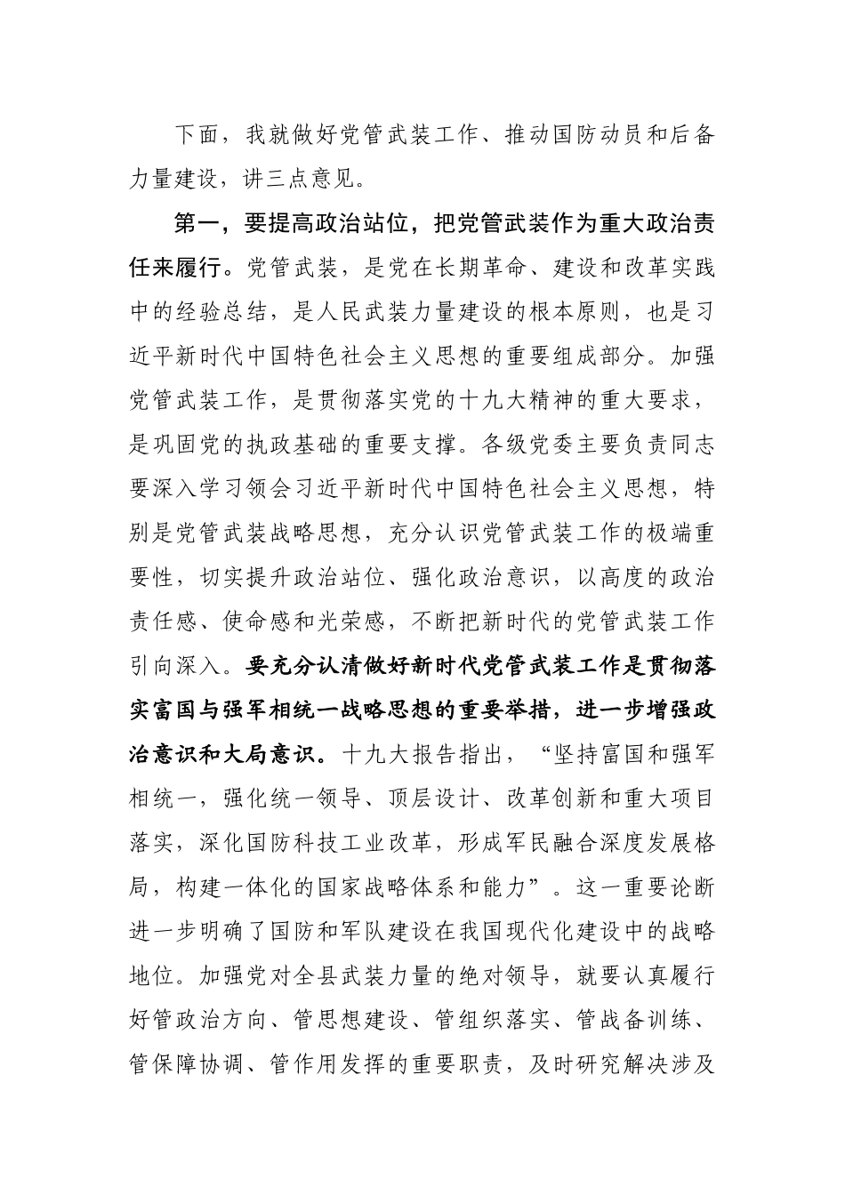 县长樊玉良在稻城县2017年党管武装工作述职暨县委人民武装委员会和县国防动员委员会上的讲话_第3页