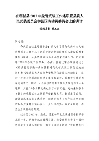 县长樊玉良在稻城县2017年党管武装工作述职暨县委人民武装委员会和县国防动员委员会上的讲话
