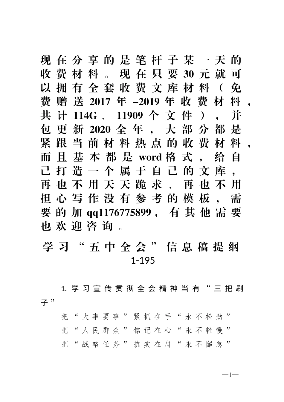 学习五中全会信息稿提纲_第1页