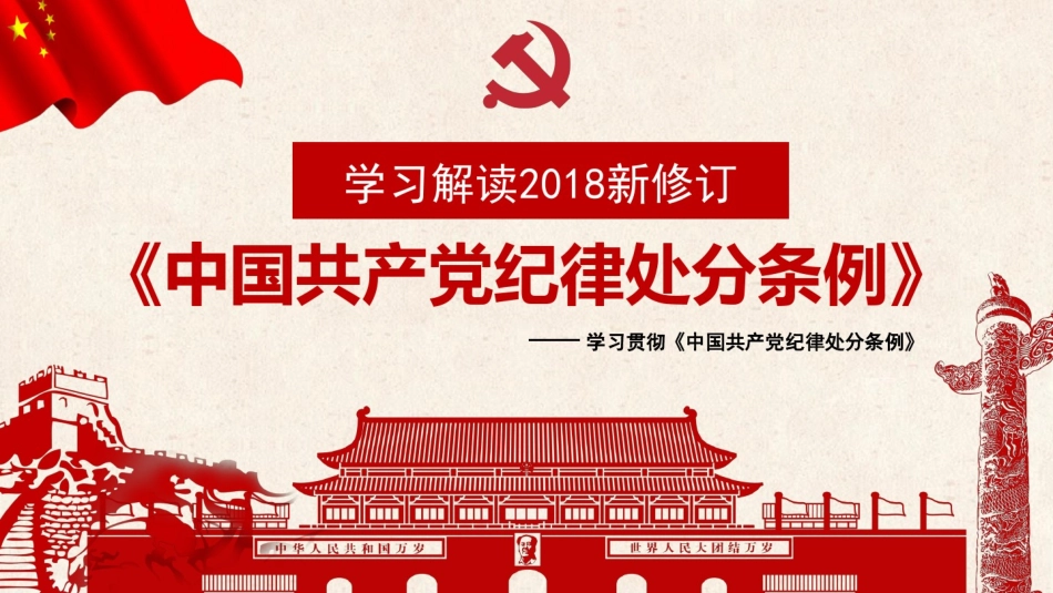 学习解读2018新修订《中国共产党纪律处分条例》_第1页