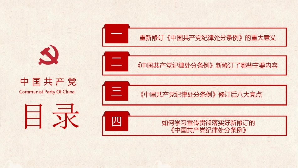 学习解读2018新修订《中国共产党纪律处分条例》_第3页