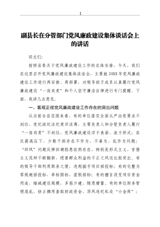 县长在分管部门党风廉政建设集体谈话会上的讲话