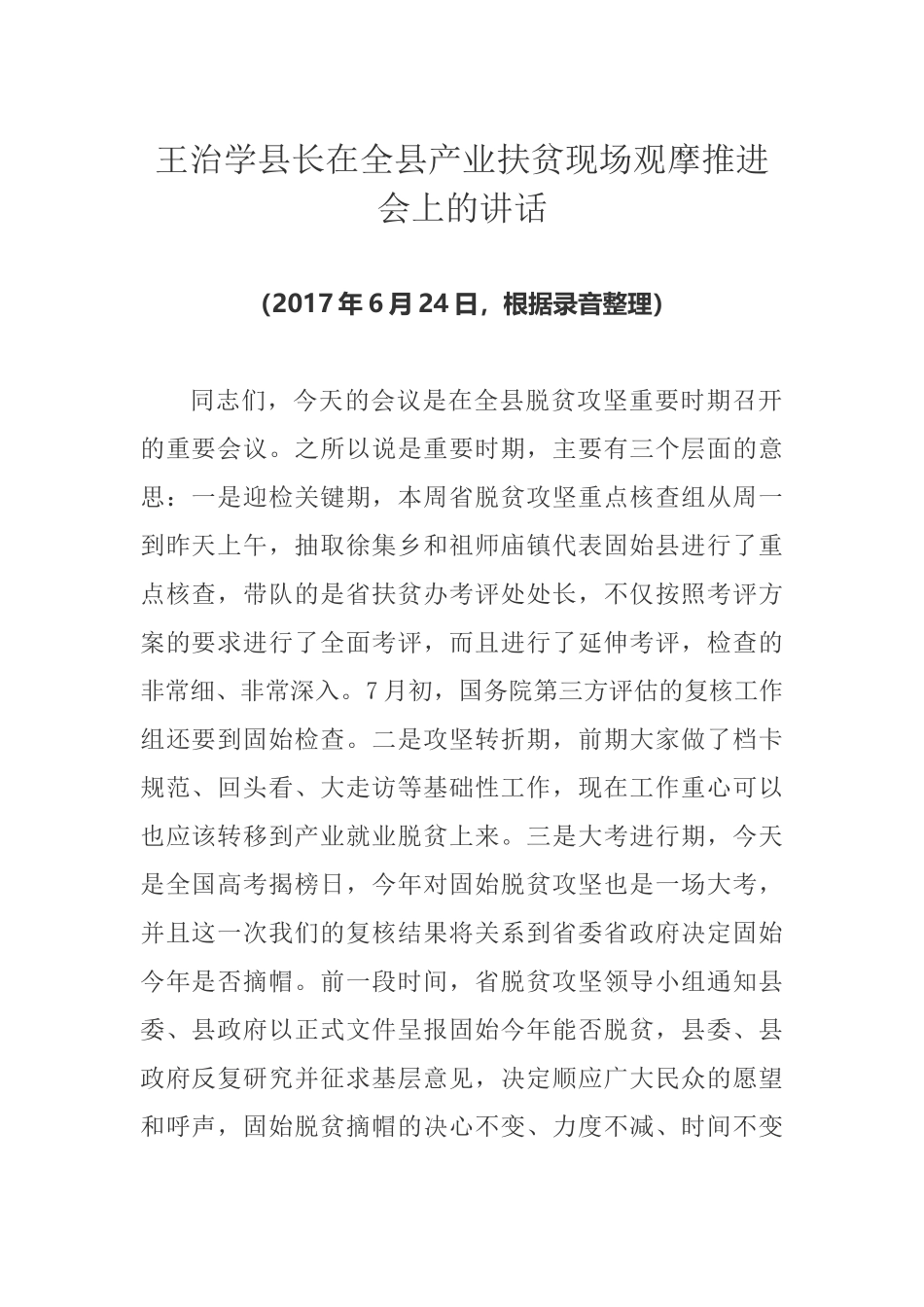 县长在全县产业扶贫现场观摩推进会上的讲话_第1页