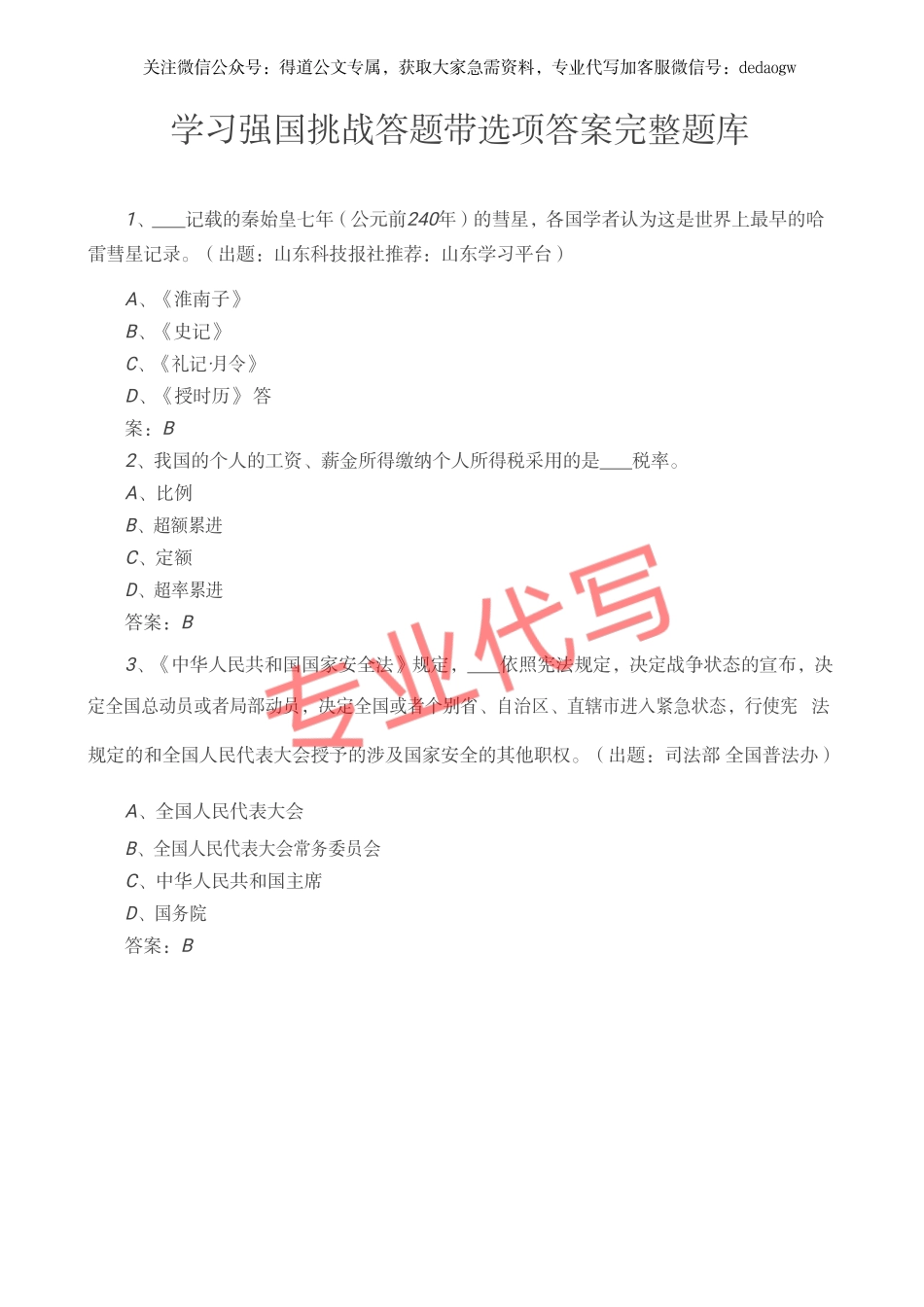 学习强国挑战答题题库（带答案）_第1页