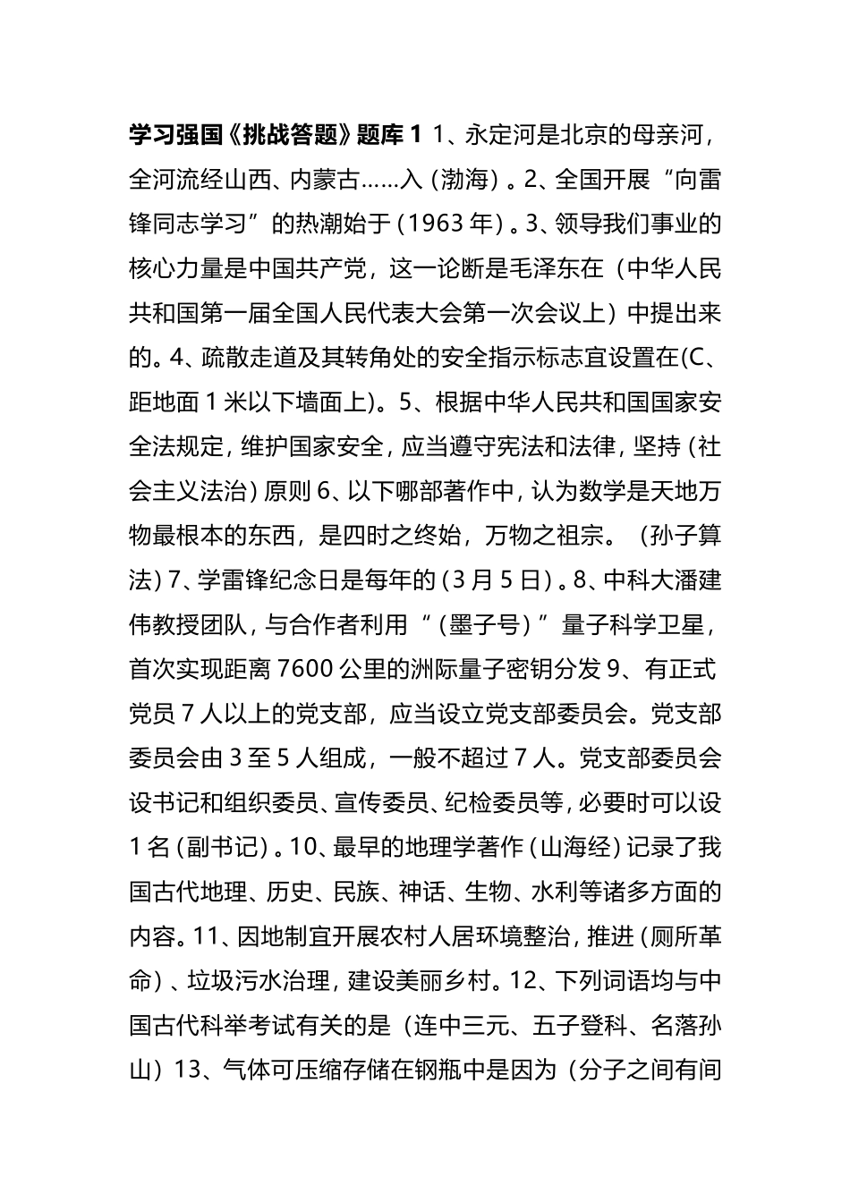 学习强国最新最全题库及答案（3000题）_第1页