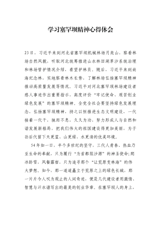 学习塞罕坝精神心得体会