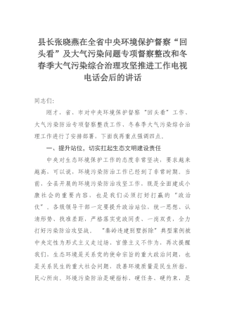 县长张晓燕在全省中央环境保护督察“回头看”及大气污染问题专项督察整改和冬春季大气污染综合治理攻坚推进工作电视电话会后的讲话