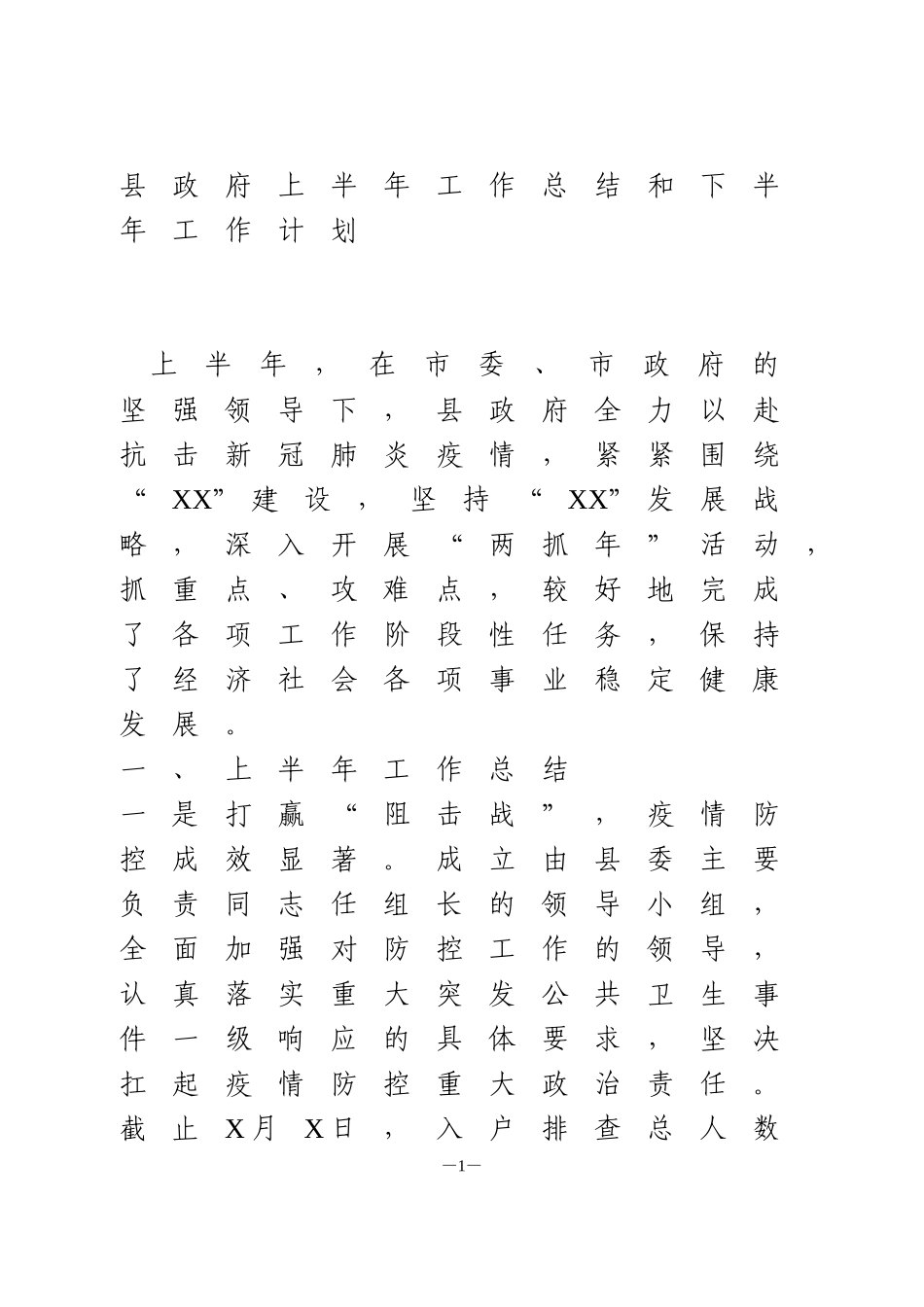 县政府2020上半年工作总结和下半年工作计划_第1页
