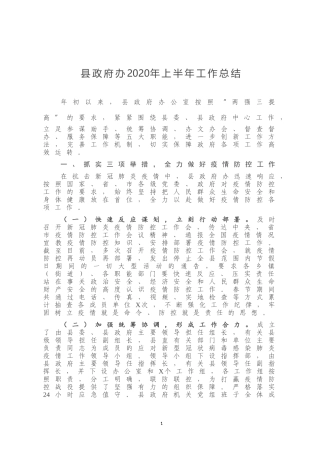 县政府办2020年上半年工作总结