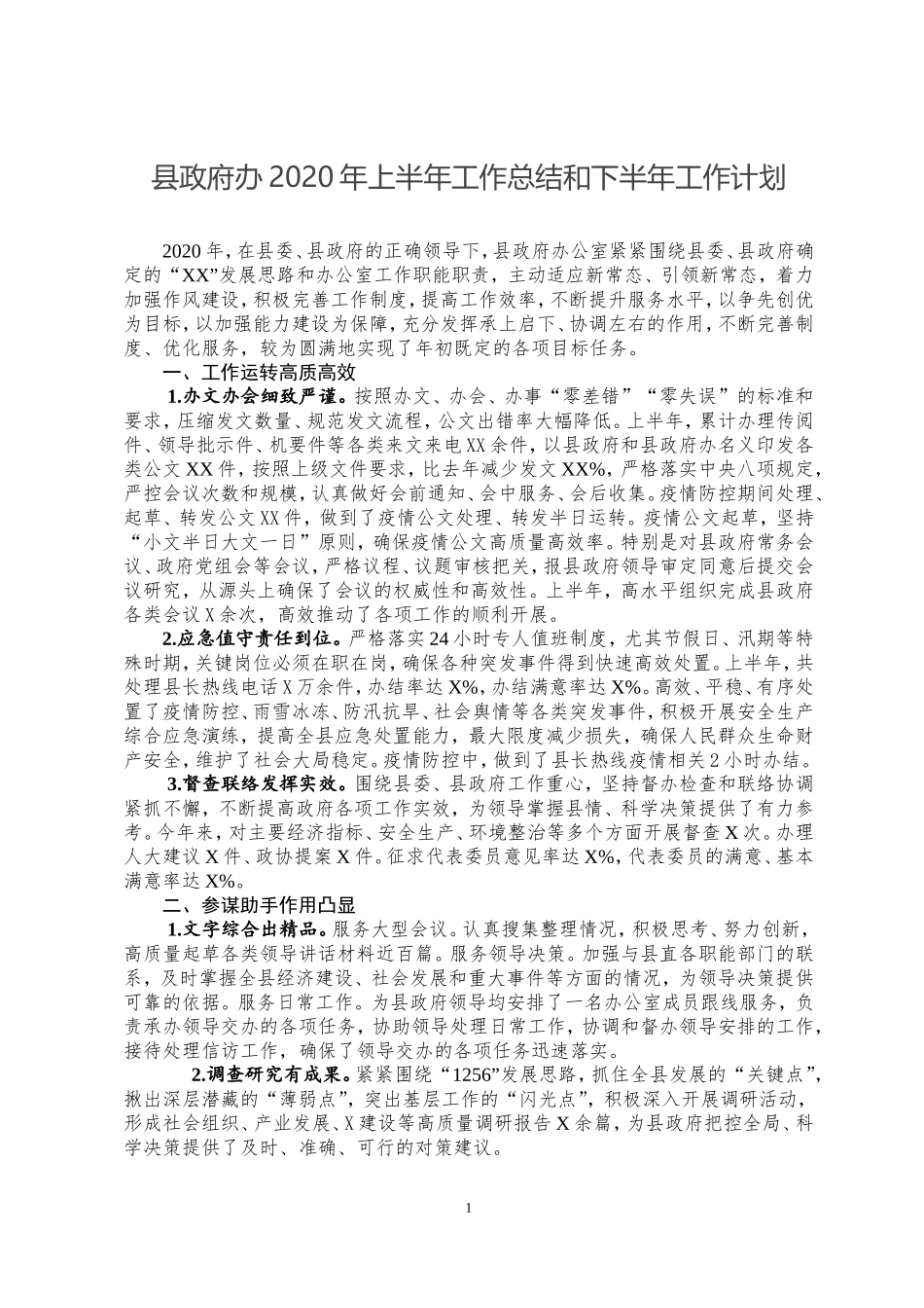 县政府办2020年上半年工作总结和下半年工作计划_第1页