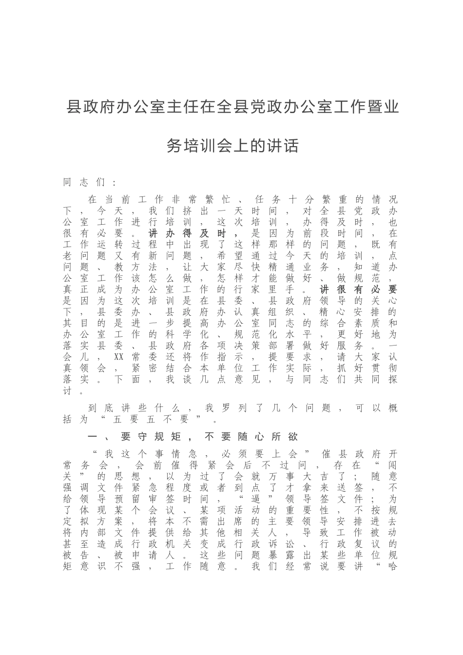 县政府办公室主任在全县党政办公室工作暨业务培训会上的讲话_第1页