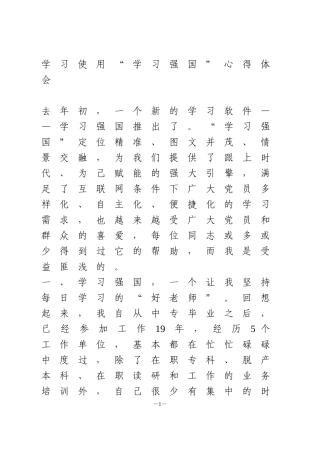 学习使用“学习强国”心得体会