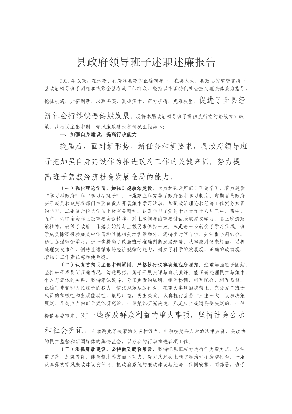 县政府领导班子述职述廉报告_第1页