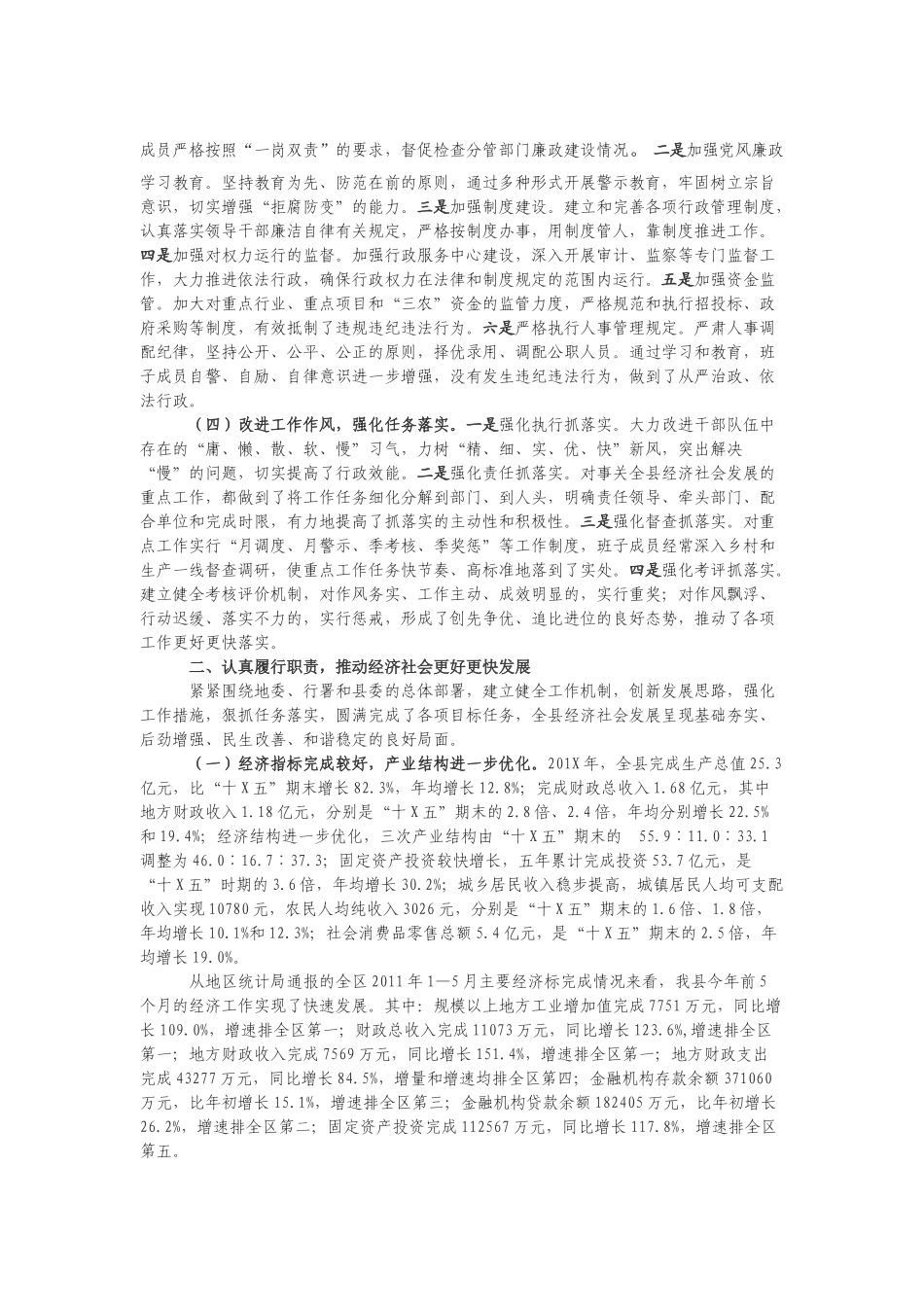 县政府领导班子述职述廉报告_第2页