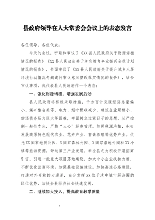 县政府领导在人大常委会会议上的表态发言