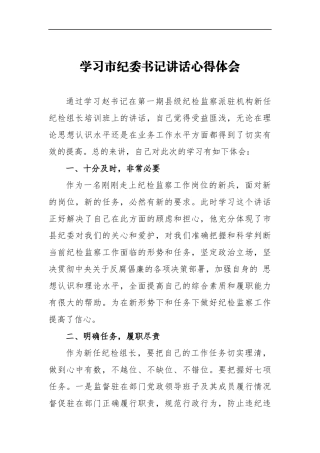 学习市纪委书记讲话心得体会_转换