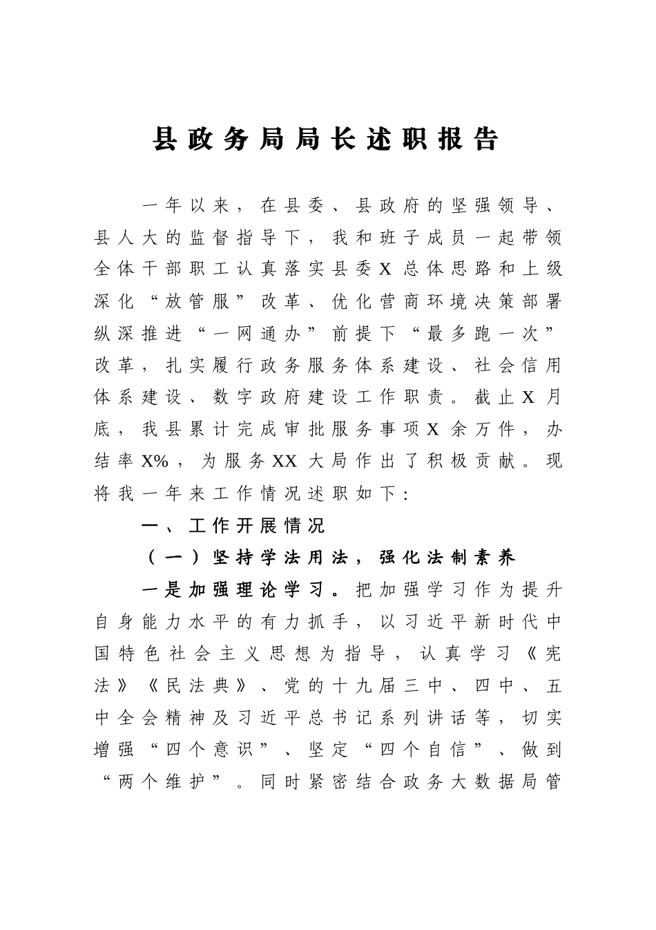 县政务局局长述职报告_第1页