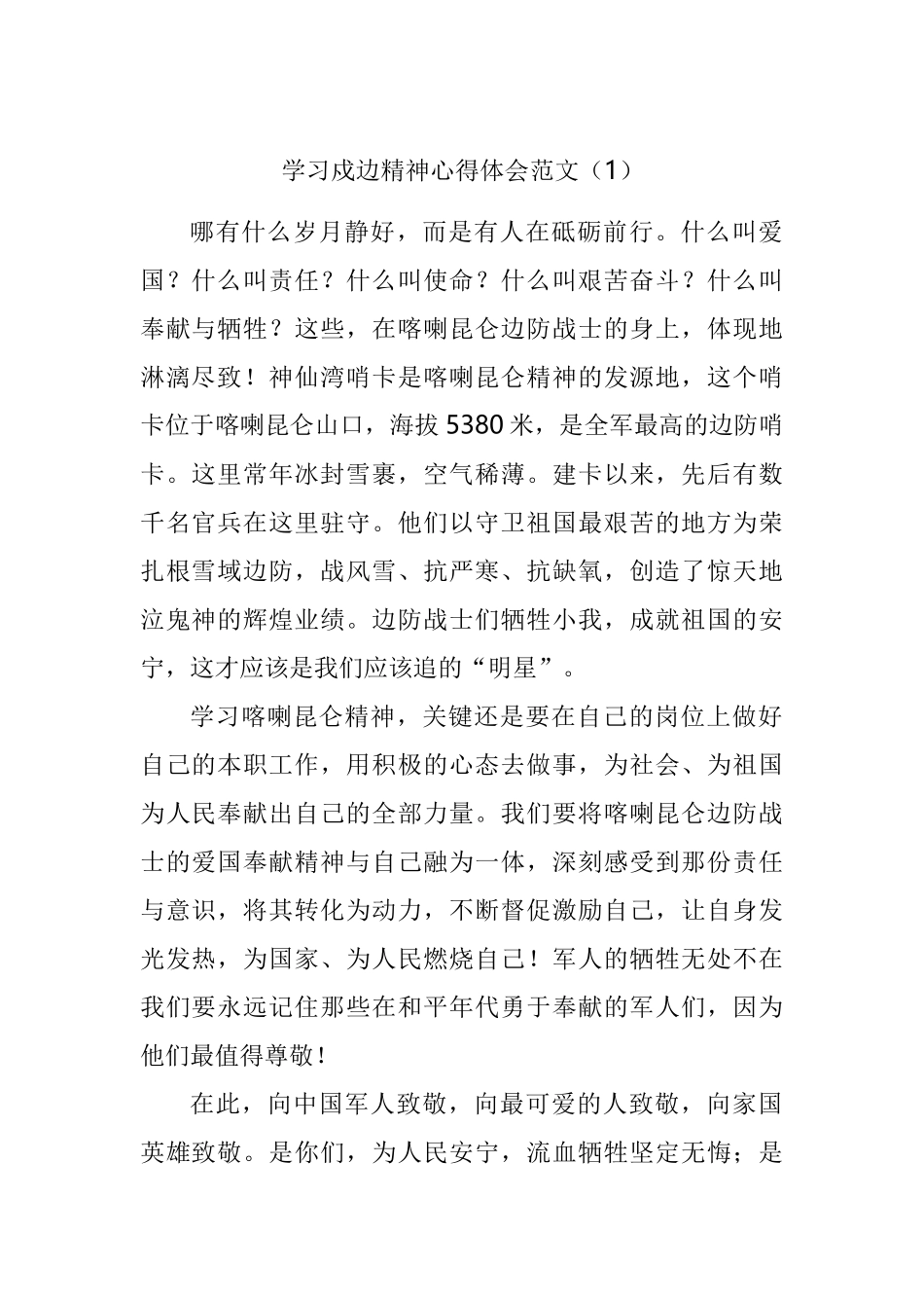 学习戍边精神心得体会汇编_第1页