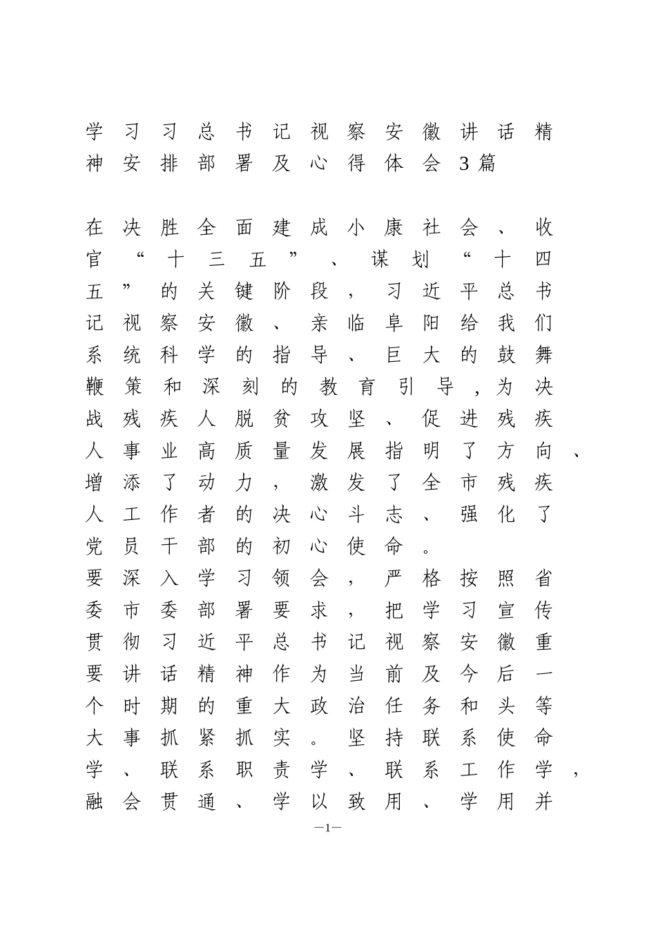 学习习总书记视察安徽讲话精神安排部署及心得体会3篇(1)_第1页