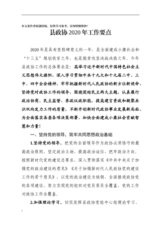 县政协2020年工作要点