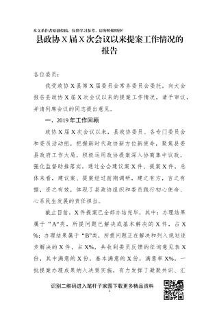 县政协X届X次会议以来提案工作情况的报告