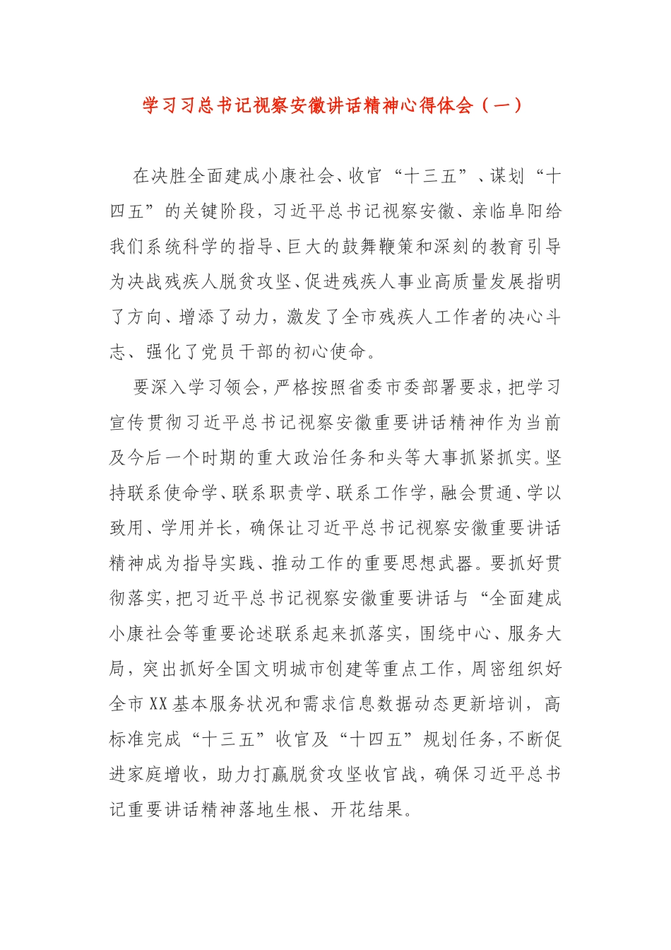 学习习总书记视察安徽讲话精神心得体会3篇_第1页