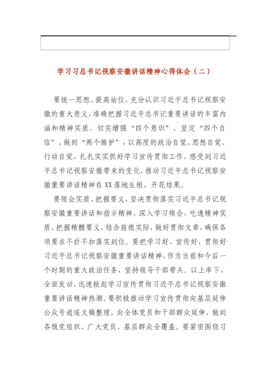 学习习总书记视察安徽讲话精神心得体会3篇_第2页