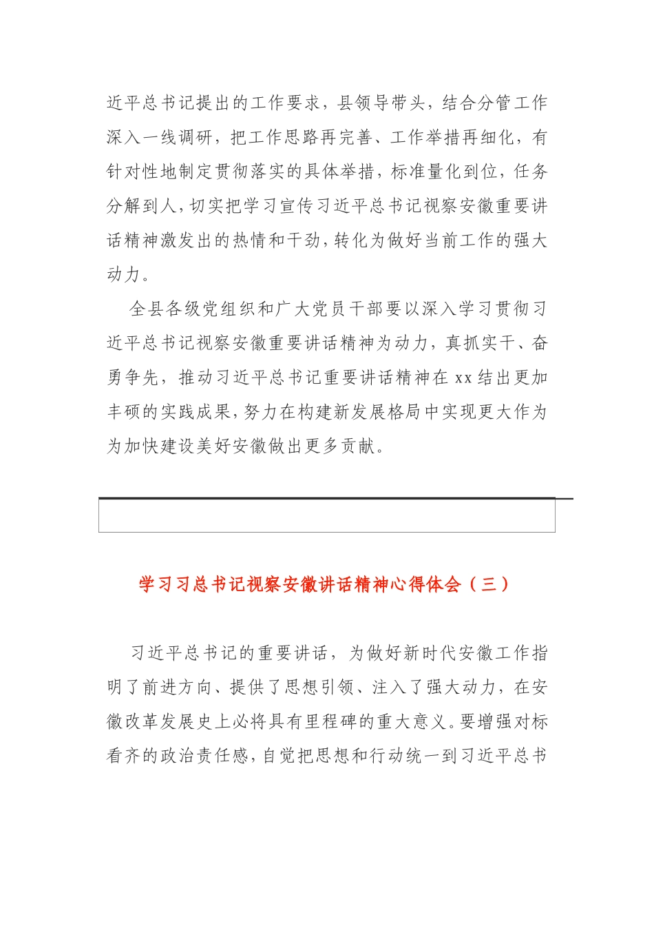 学习习总书记视察安徽讲话精神心得体会3篇_第3页