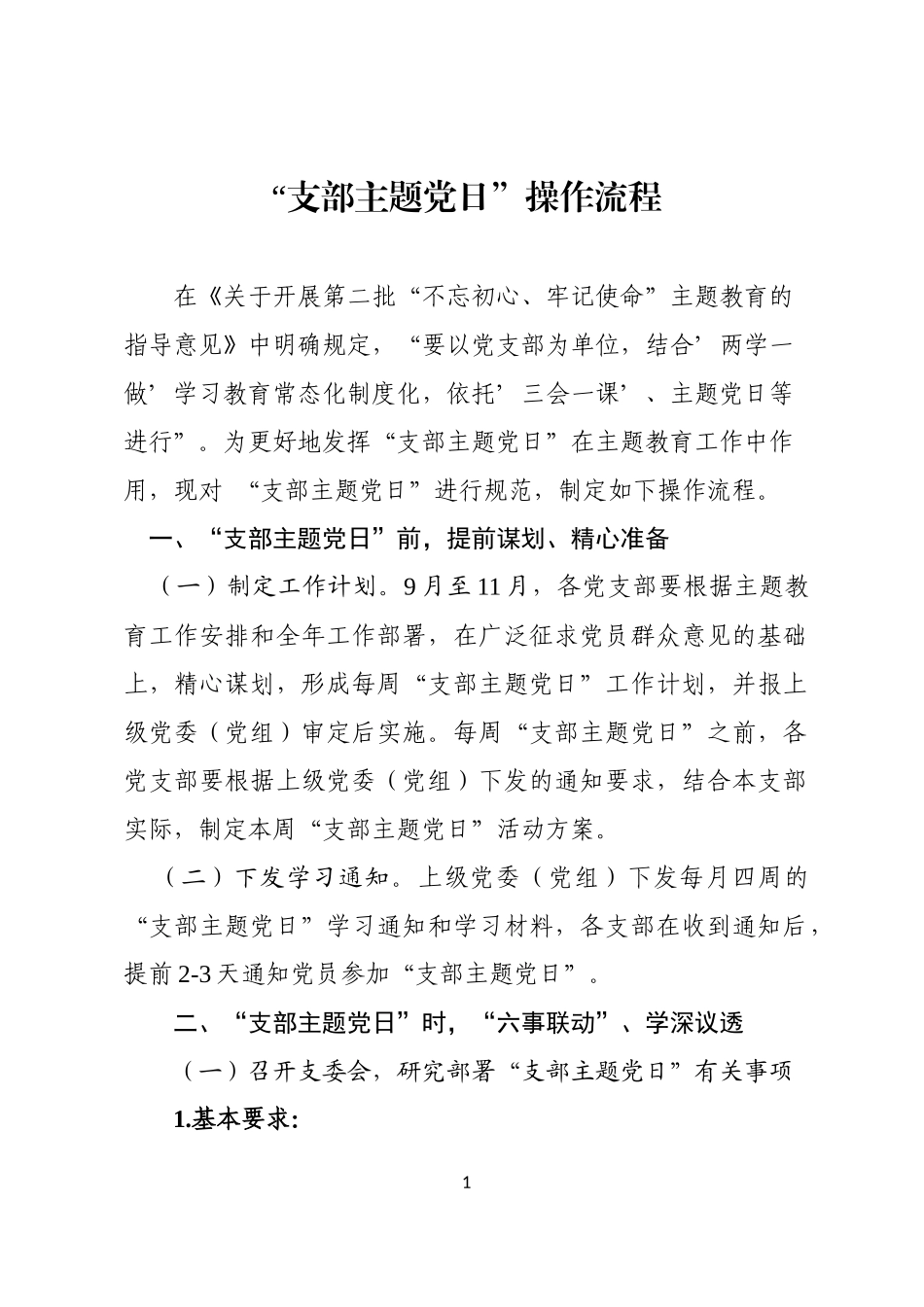 县支部主题党日操作流程_第1页