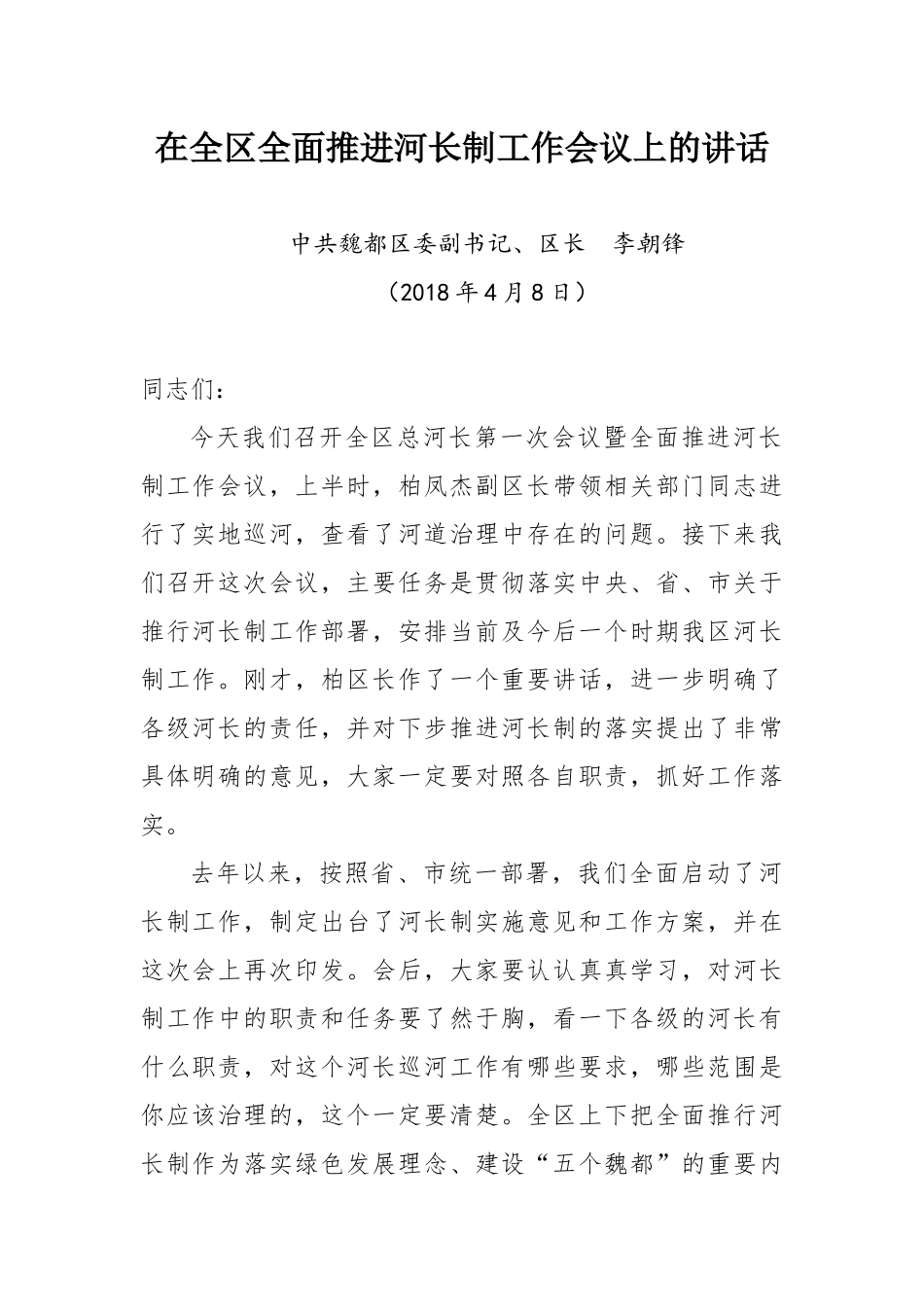 在全区全面推进河长制工作会议上的讲话_第1页
