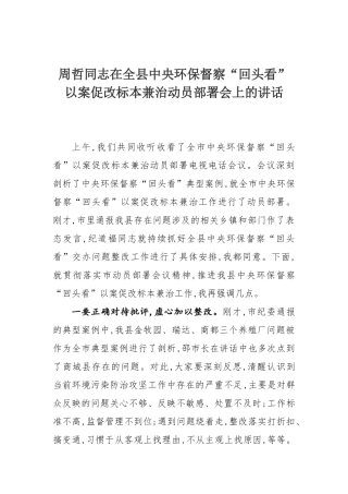 县中央环保督察“回头看”以案促改标本兼治动员部署会上的讲话