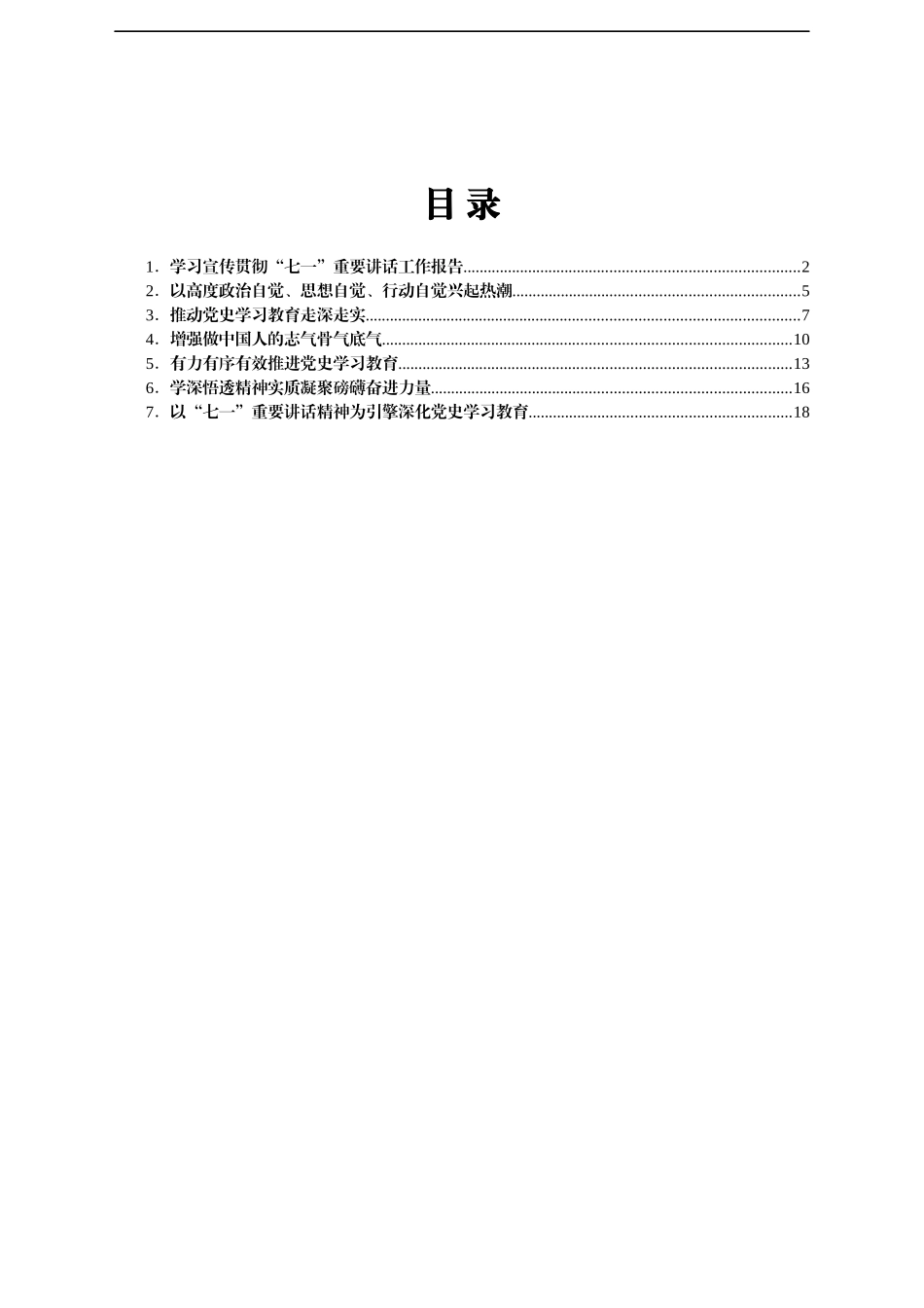 学习宣传贯彻“七一”重要讲话精神材料汇编7篇_第1页
