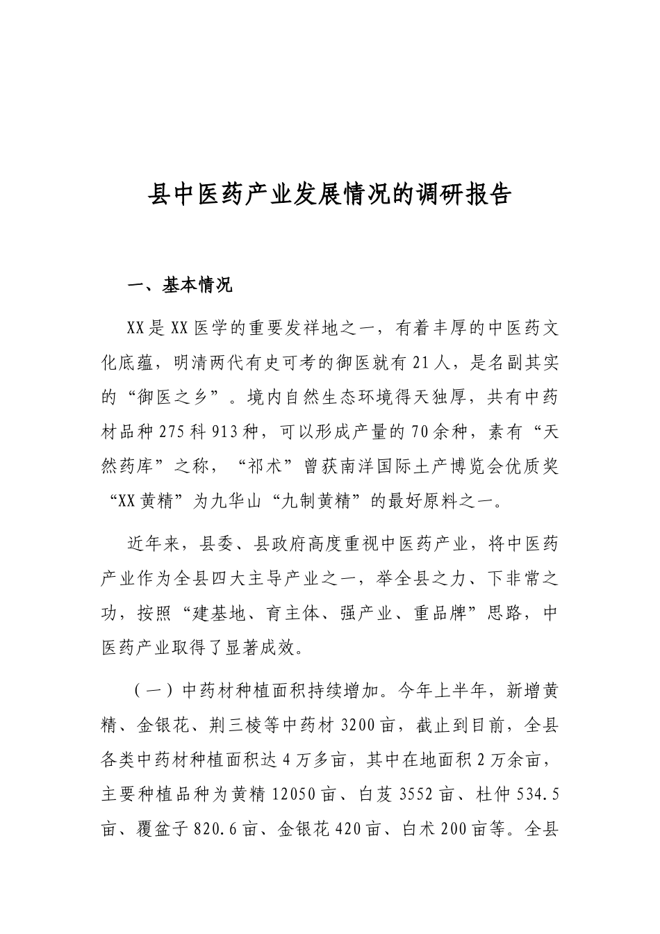 县中医药产业发展情况的调研报告_第1页