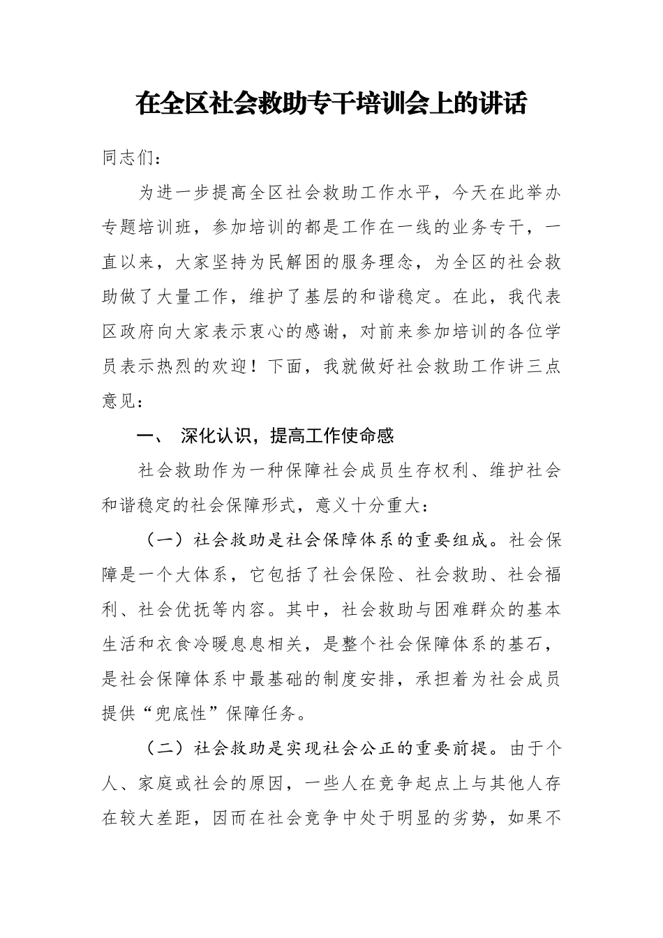 在全区社会救助专干培训会上的讲话_第1页