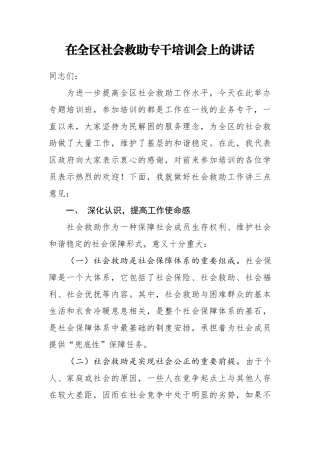 在全区社会救助专干培训会上的讲话