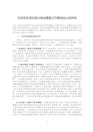 在全区生活垃圾分类全覆盖工作推进会上的讲话