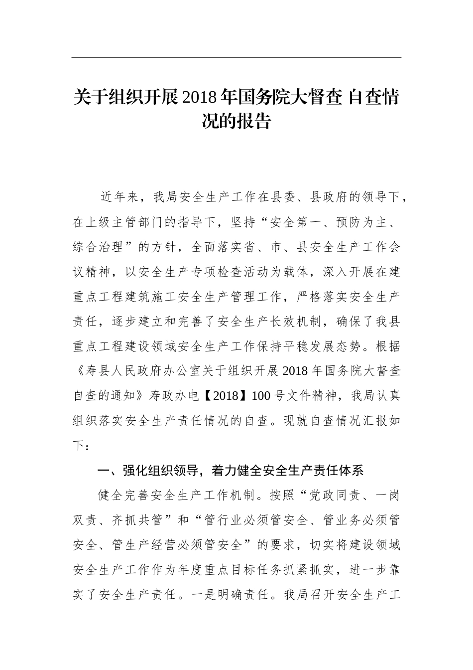 县重点工程建设管理局关于组织开展2018年大督查 自查情况的报告_第1页