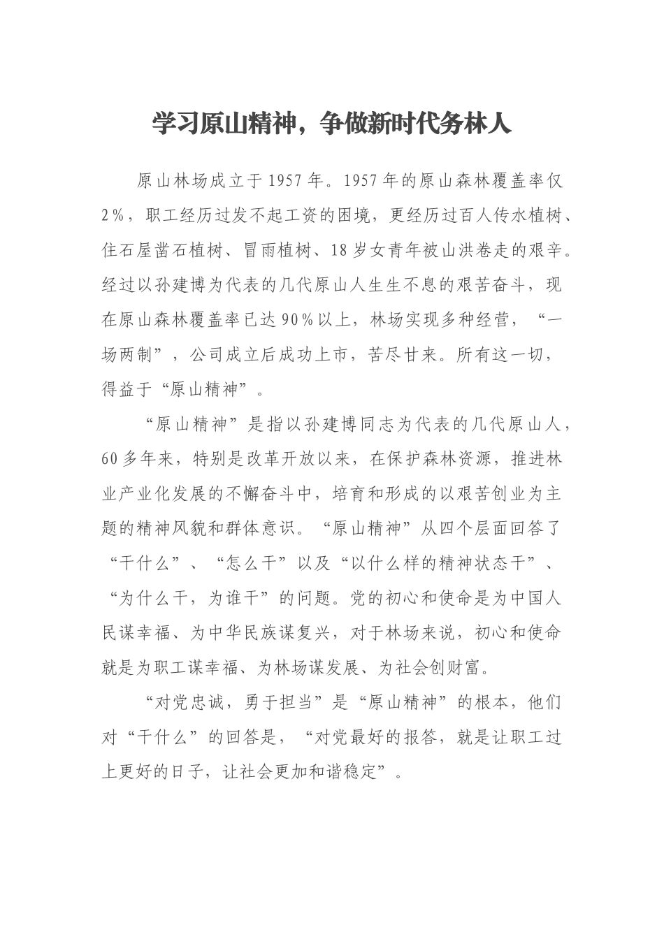学习原山精神，争做新时代务林人_第1页