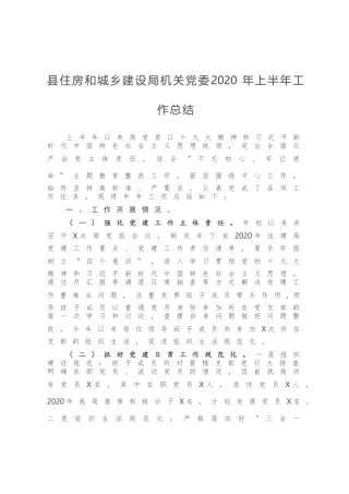 县住房和城乡建设局机关党委2020年上半年工作总结