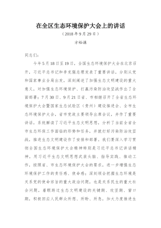 在全区生态环境保护大会上的讲话