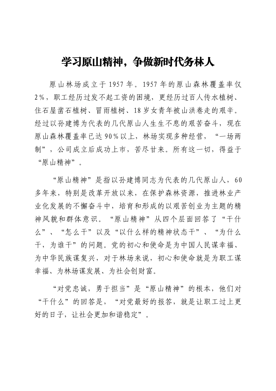 学习原山精神心得体会范文_第1页