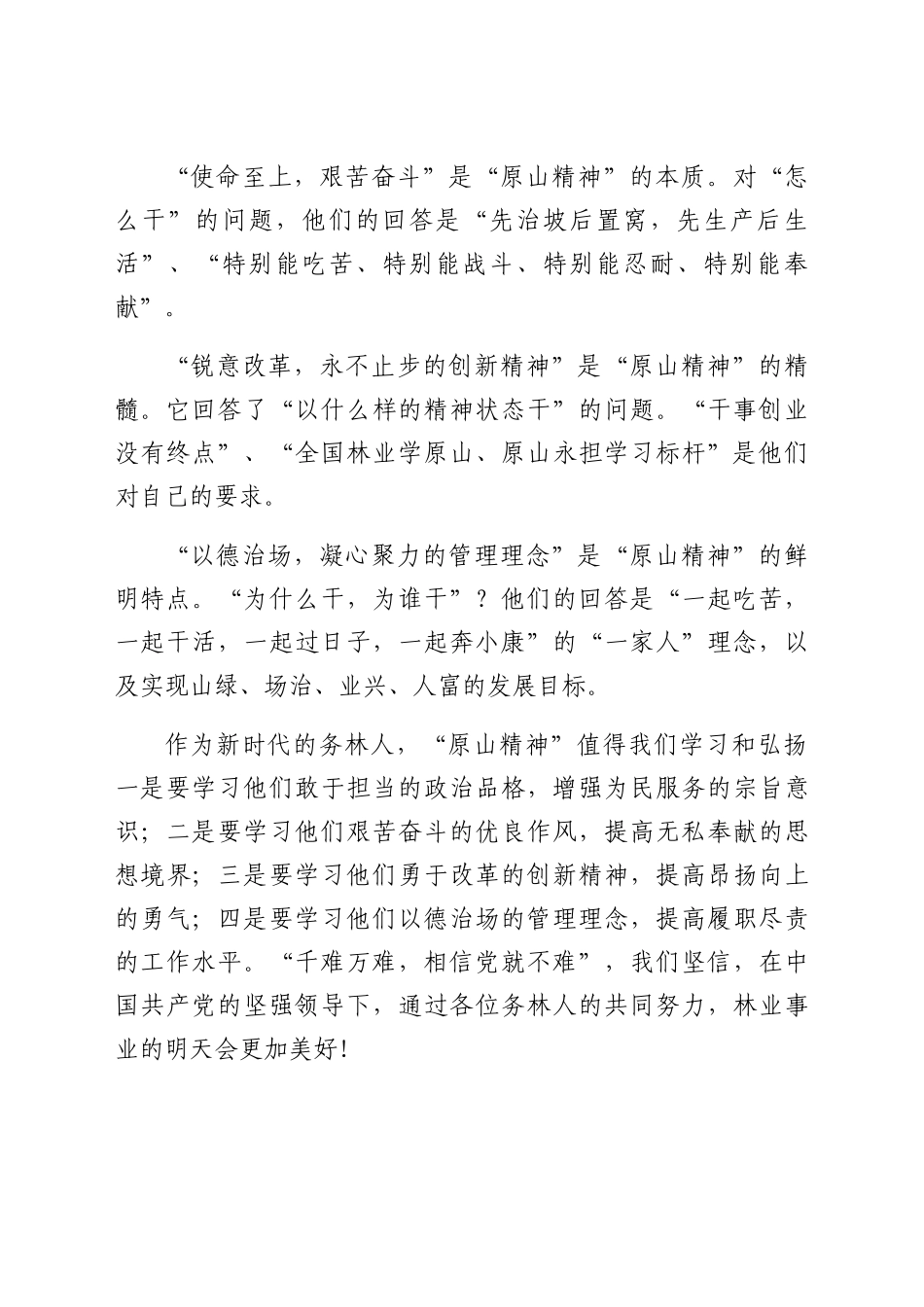 学习原山精神心得体会范文_第2页