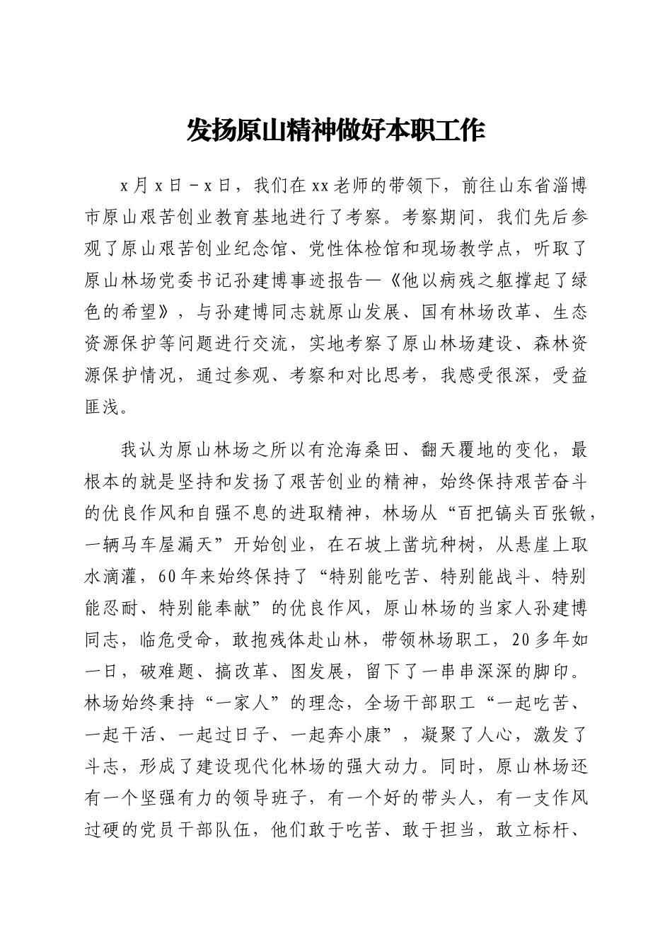 学习原山精神心得体会范文_第3页