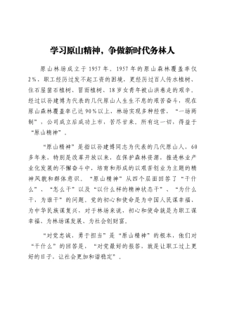 学习原山精神心得体会范文