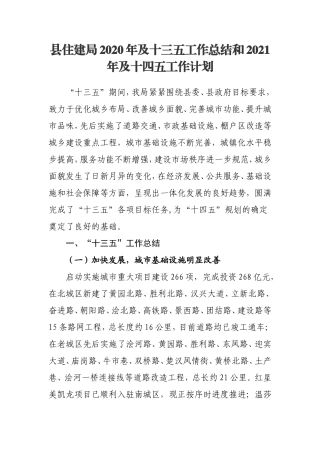 县住建局2020年及十三五工作总结和2021年及十四五工作计划