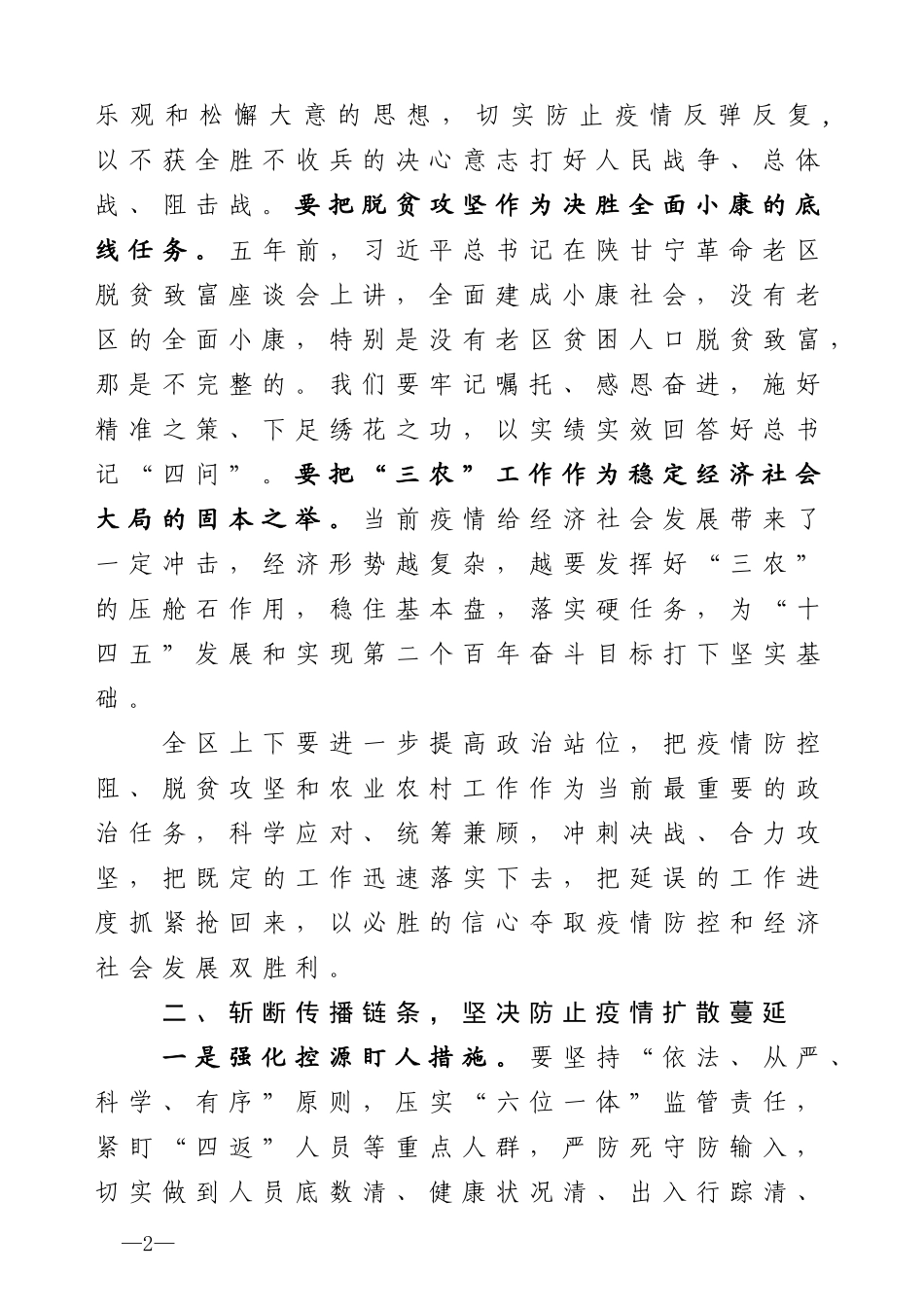 在全区统筹农村疫情防控和决战决胜脱贫攻坚会议上的讲话_第2页