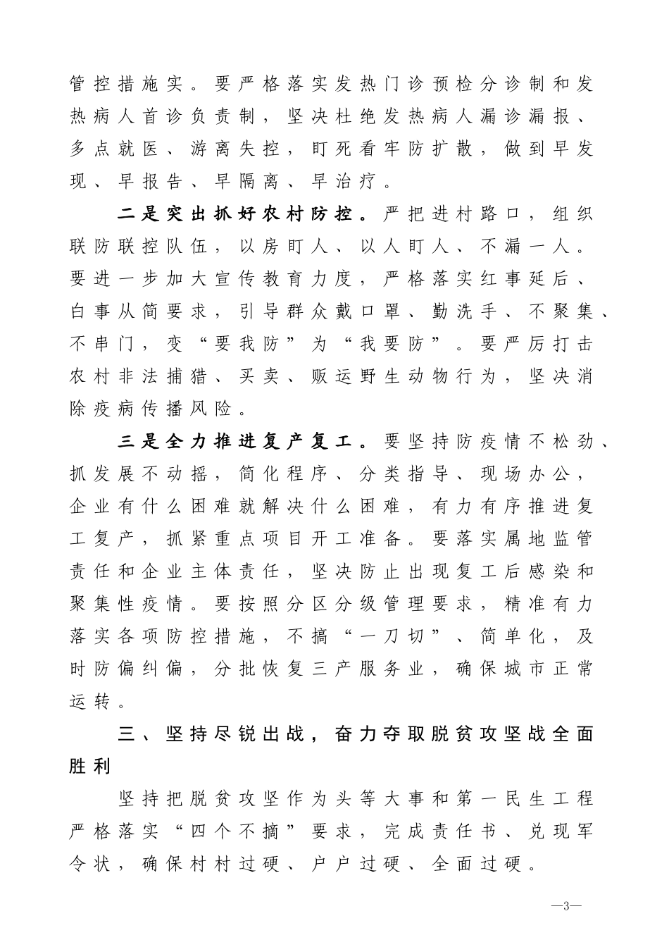 在全区统筹农村疫情防控和决战决胜脱贫攻坚会议上的讲话_第3页