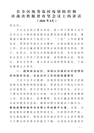 在全区统筹农村疫情防控和决战决胜脱贫攻坚会议上的讲话